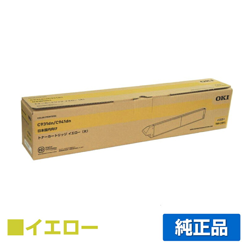 【素晴らしい販売店勝ち取る歴過半数】TNR-C3RY1 トナー OKI C941 C931 大電気容量 トナー 黄 黄み 文句無し パソコン・周辺機器-プリンター・FAX用インク-トナー
