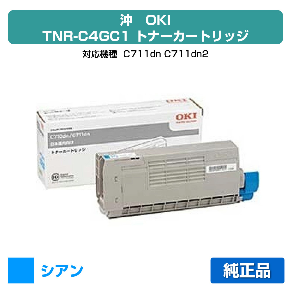 【優良ショップ受賞歴多数】沖データ OKI TNR-C4GC1トナーカートリッジ 青/シアン 純正 C711dn、C711dn2 用トナー|純正トナーのお店トナー屋サンコー