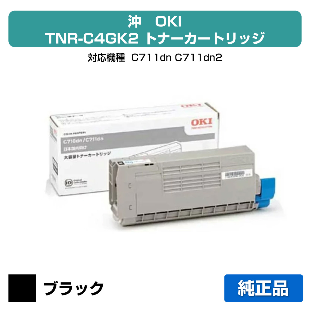 【優良ショップ受賞歴多数】TNR-C4GK2 トナー OKI C711dn C711dn2 TNR-C4GK2 大容量 黒 ブラック 純正｜純正トナーのお店トナー屋サンコー