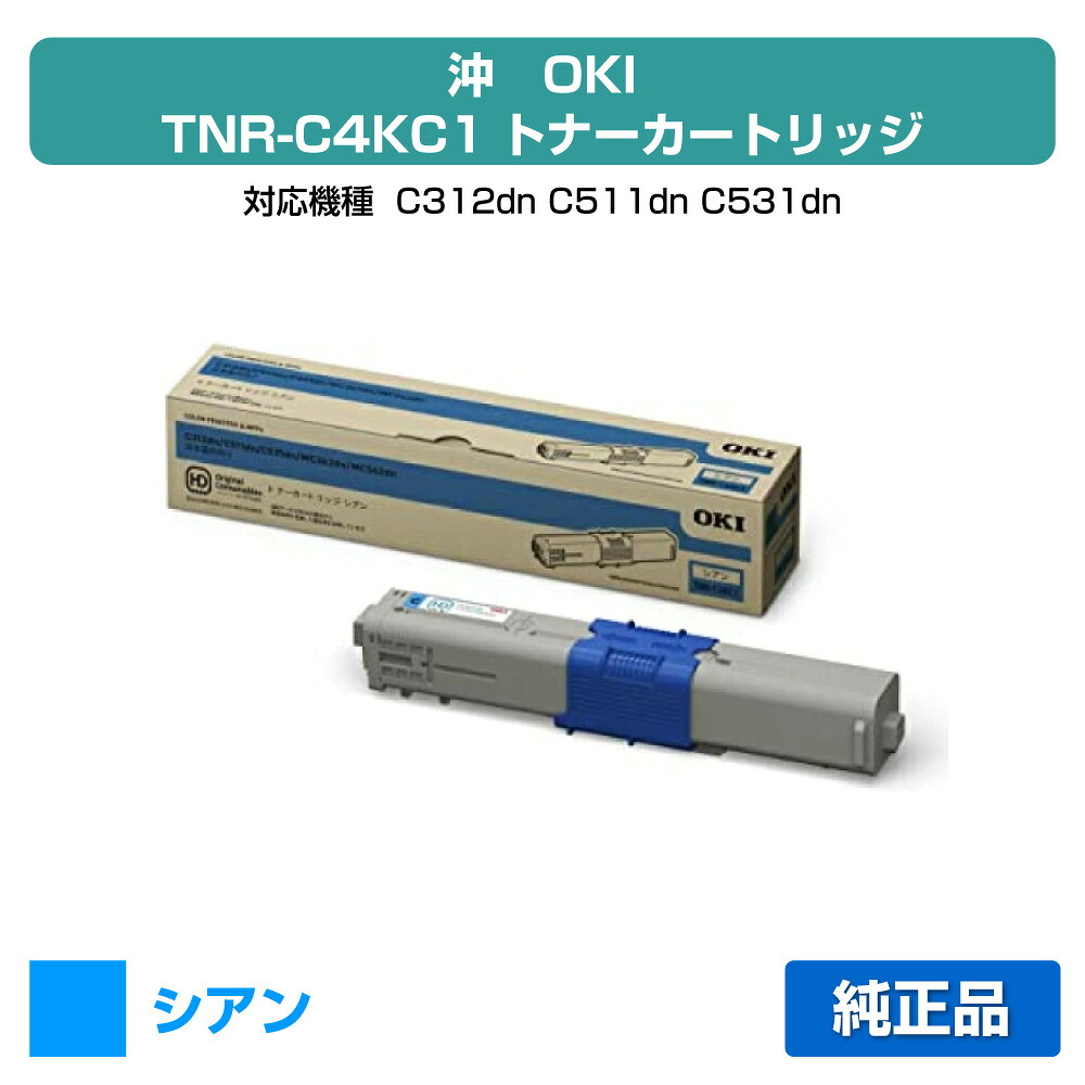 【優良ショップ受賞歴多数】沖データ OKI TNR-C4KC1トナーカートリッジ 青/シアン 純正 C312dn、C511dn、C531dn、MC362dn、MC362dnw、MC562dn、MC562dnw 用トナー|純正トナーのお店トナー屋サンコー