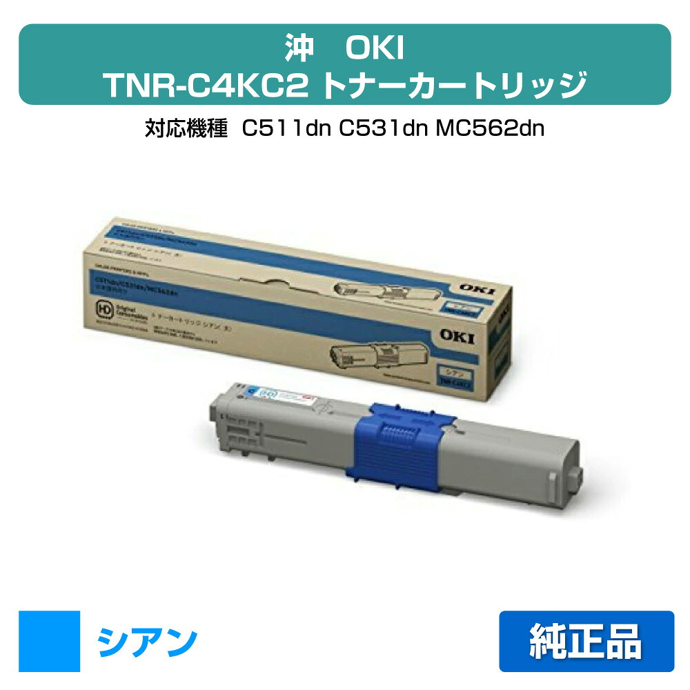【優良ショップ受賞歴多数】沖データ OKI TNR-C4KC2トナーカートリッジ 青/シアン 純正 C511dn、C531dn、MC562dn、MC562dnw 用トナー｜純正トナーのお店トナー屋サンコー
