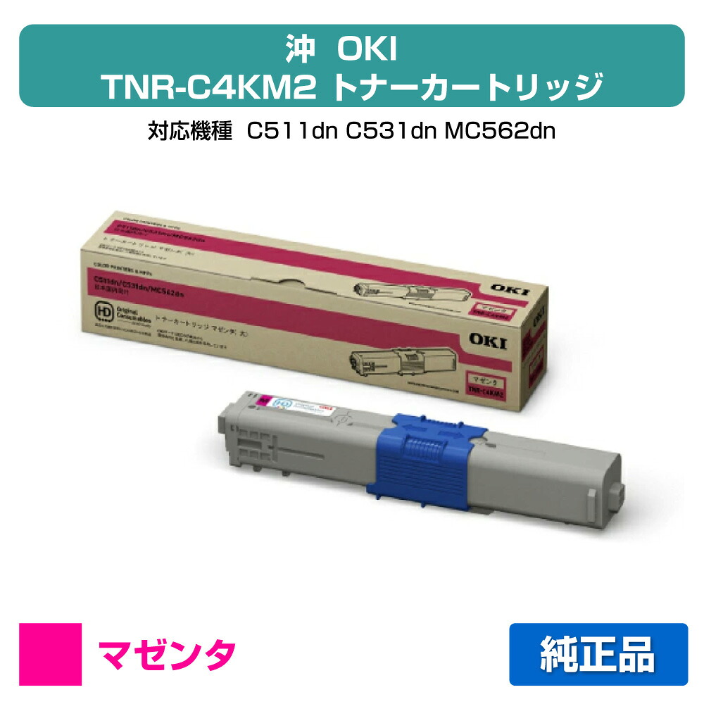 【優良ショップ受賞歴多数】沖データ OKI TNR-C4KM2トナーカートリッジ 赤/マゼンタ 純正 C511dn、C531dn、MC562dn、MC562dnw 用トナー|純正トナーのお店トナー屋サンコー