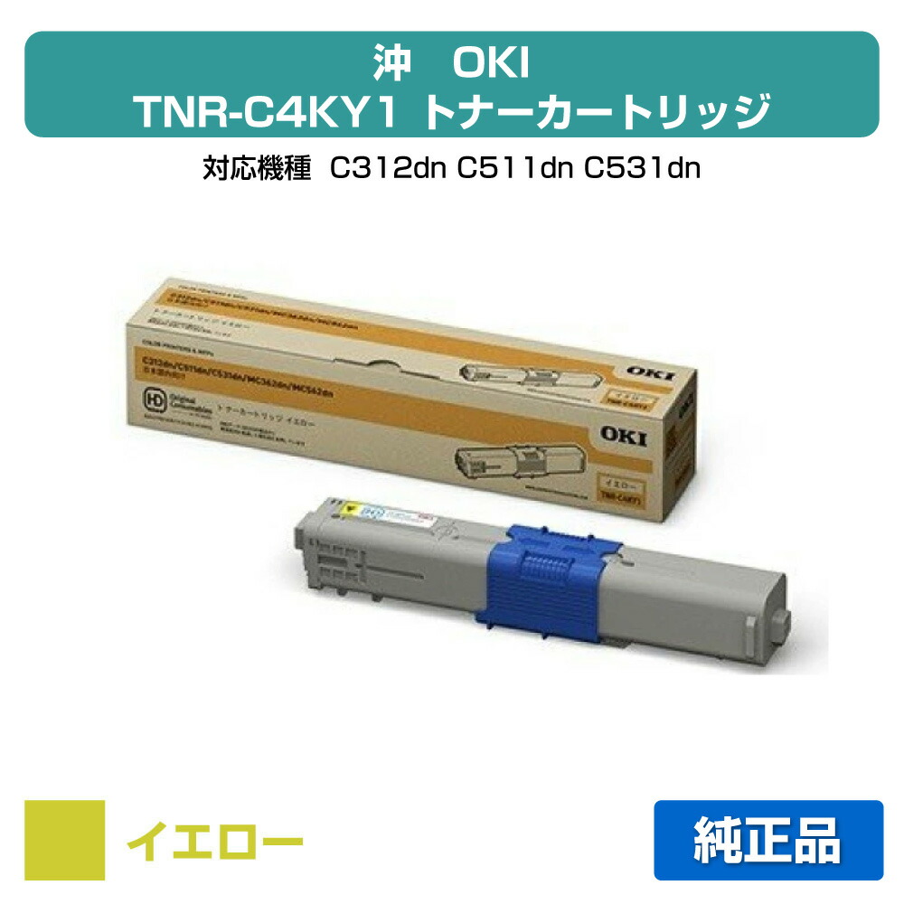 【優良ショップ受賞歴多数】沖データ OKI TNR-C4KY1トナーカートリッジ 黄/イエロー 純正 C312dn、C511dn、C531dn、MC362dn、MC362dnw、MC562dn、MC562dnw 用トナー|純正トナーのお店トナー屋サンコー