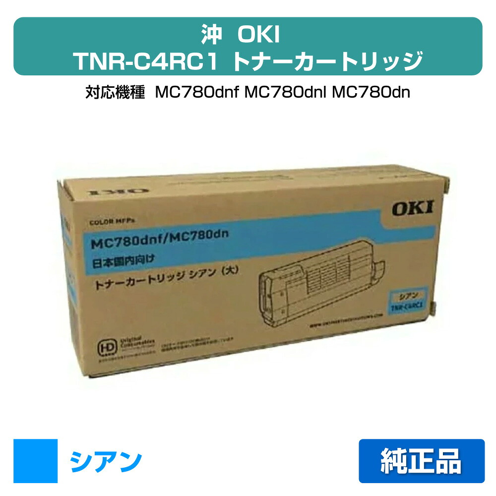 【目覚ましい販売店勝ちえる歴過半数】TNR-C4RC1 トナー OKI MC780dnf MC780dn 大静電容量 トナー 青 シアン 完全無欠