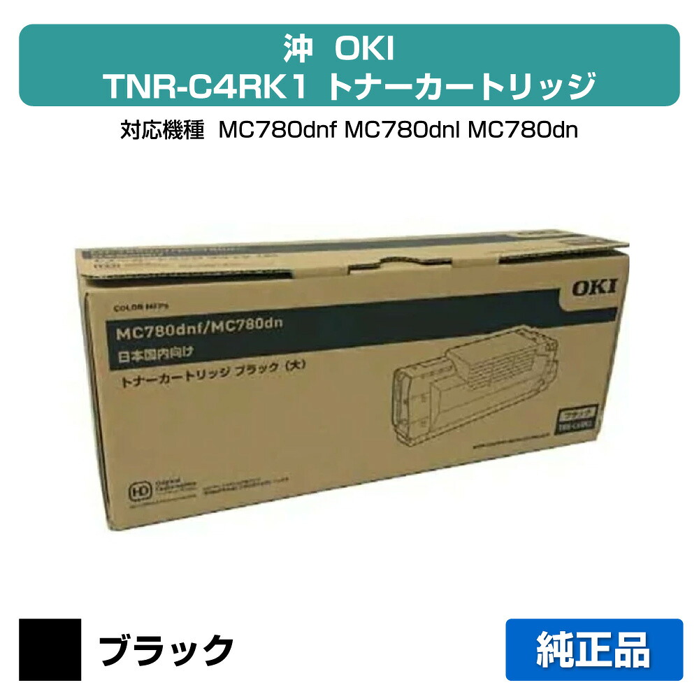 【目覚ましい販売店勝ちえる歴過半数】TNR-C4RK1 トナー OKI MC780dnf MC780dn 大静電容量 トナー 黒 黒いこと 完全無欠