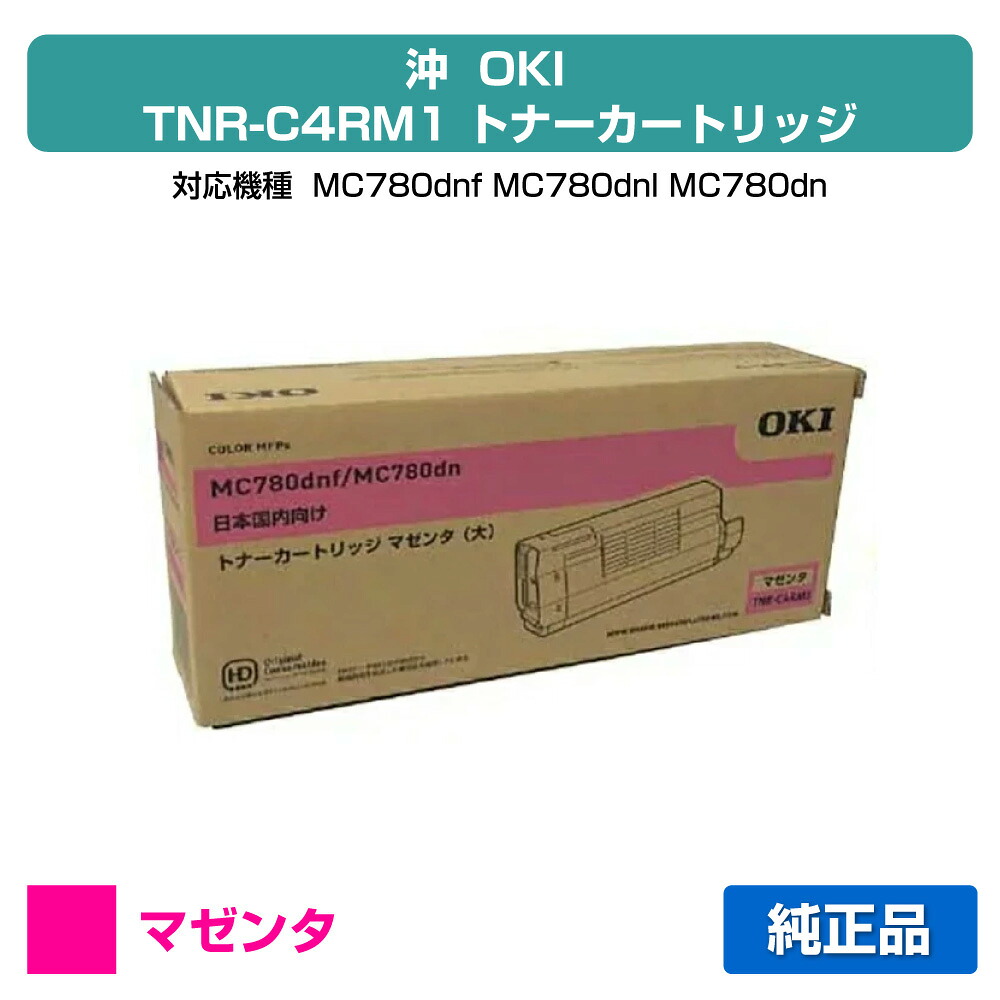 【目覚ましい販売店勝ちえる歴過半数】TNR-C4RM1 トナー OKI MC780dnf MC780dn 大静電容量 トナー 赤 マゼンタ 完全無欠