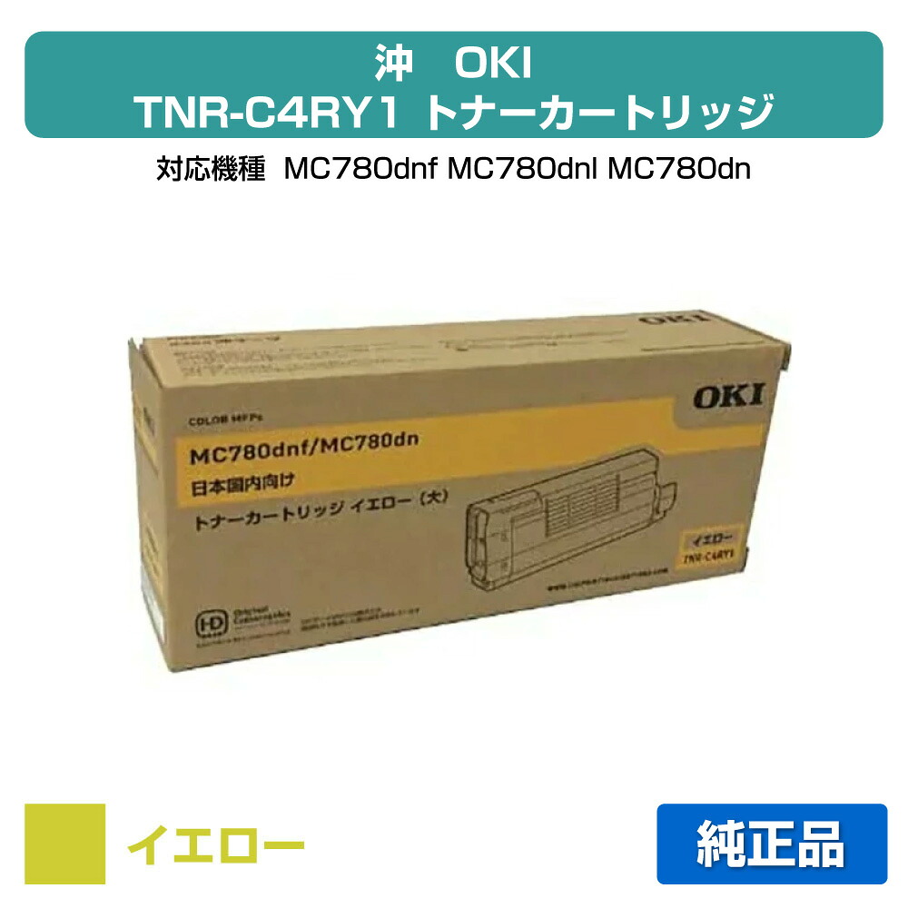 【目覚ましい販売店勝ちえる歴過半数】TNR-C4RY1 トナー OKI MC780dnf MC780dn 大静電容量 トナー 黄 黄色 完全無欠