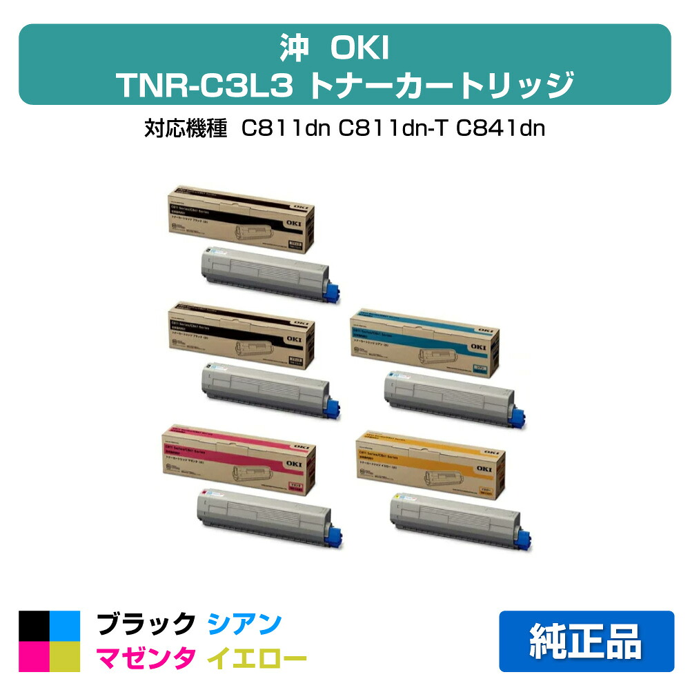 【優良ショップ受賞歴多数】TNR-C3LK3 C3 M3 Y3 トナー OKI C811dn C841dn 4色 +黒1本 純正|純正トナーのお店トナー屋サンコー