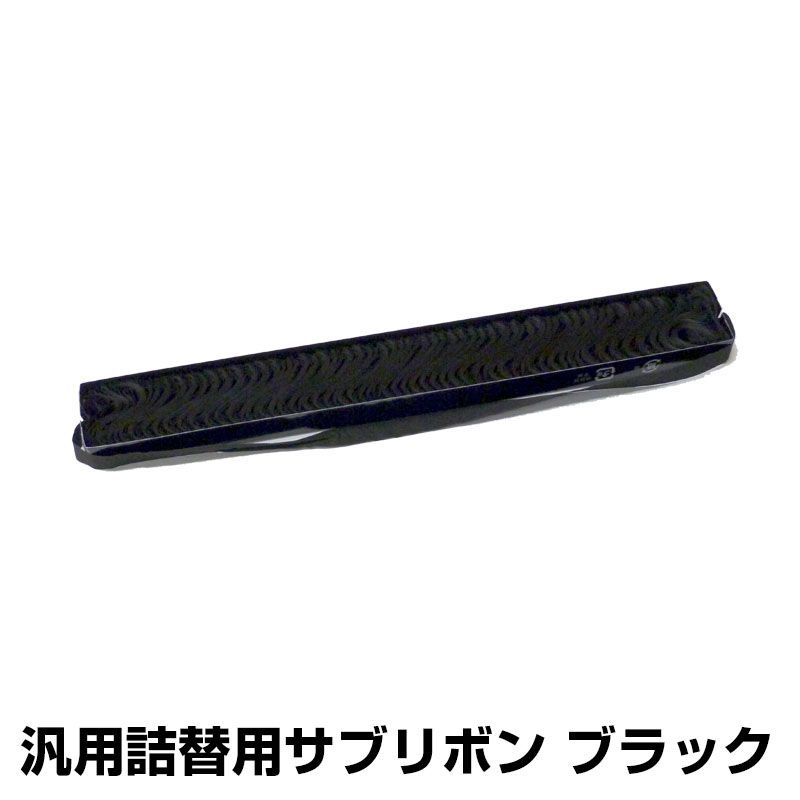 APTI M703 M702 詰替 サブリボン 00556 6本 黒 ブラック 汎用 V1000 V900