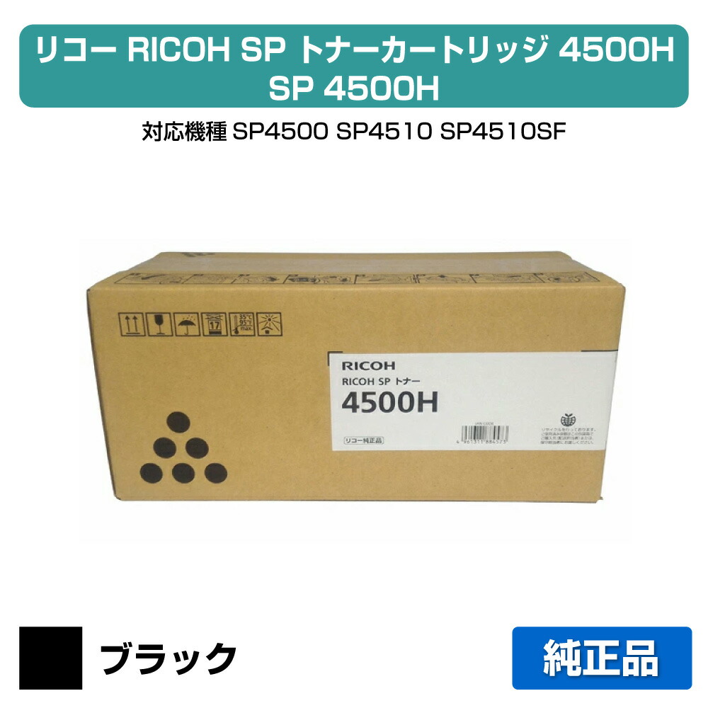 RICOH SP トナー 4500H 新品　純正品 楽天市場】RICOH リコー SPトナー 4500H 大容量 600544 純正 適合機種