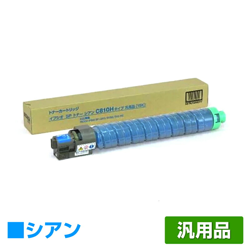 驚きの値段 SP 汎用 青/シアン SPトナーC810H IPSiO リコー C810、SP ...