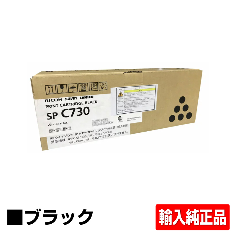 楽天市場 リコー Ipsio Spトナーc730h 黒 ブラック 輸入純正 Sp C730 Sp C731 用トナー 純正トナーのお店トナー屋サンコー