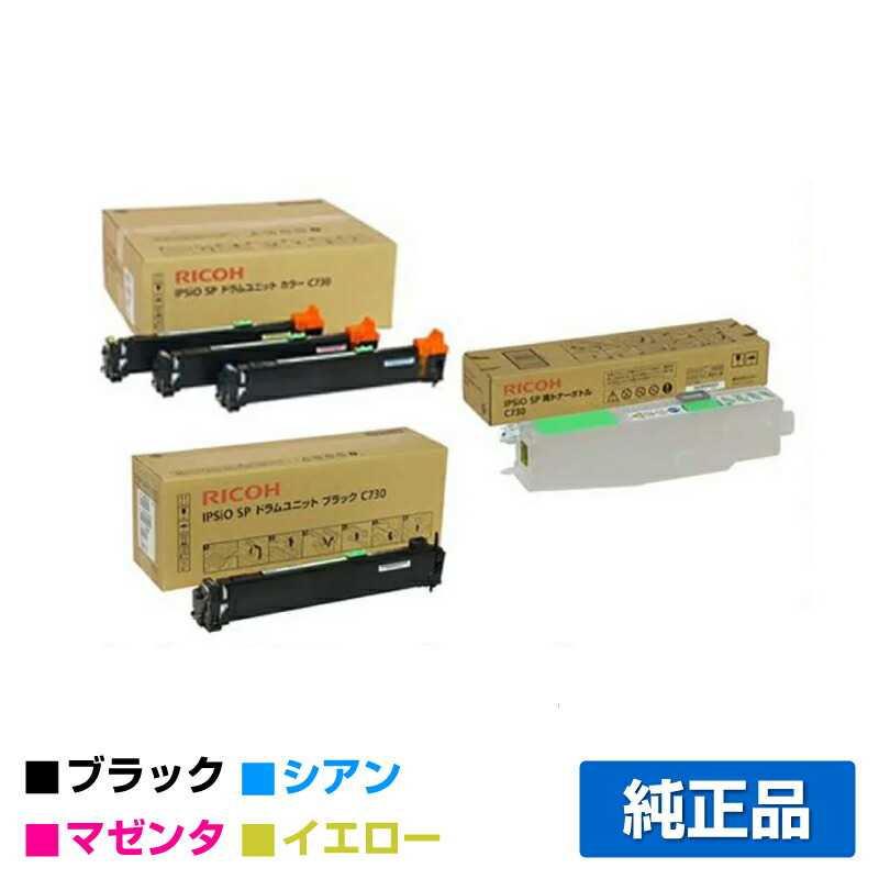 くらしを楽しむアイテム リコー IPSiO SPドラムユニットC730 廃トナー