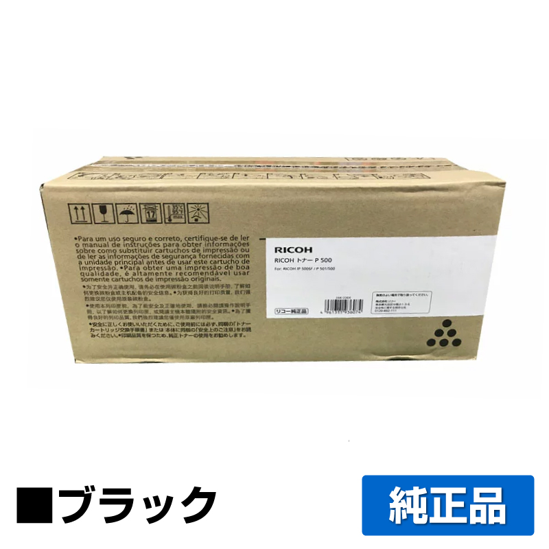 送料無料/新品 純正品トナーカートリッジ トナーP500 リコー 514203 レーザープリンター、複合機