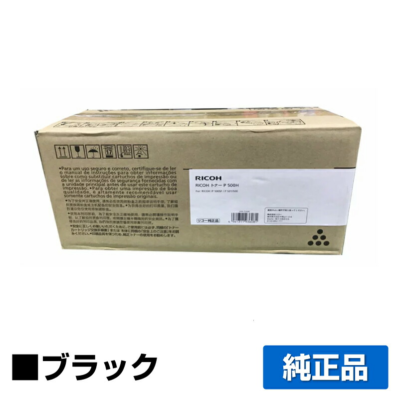楽天市場】【人気商品】RICOH／リコー トナー P 500H 大容量 純正品