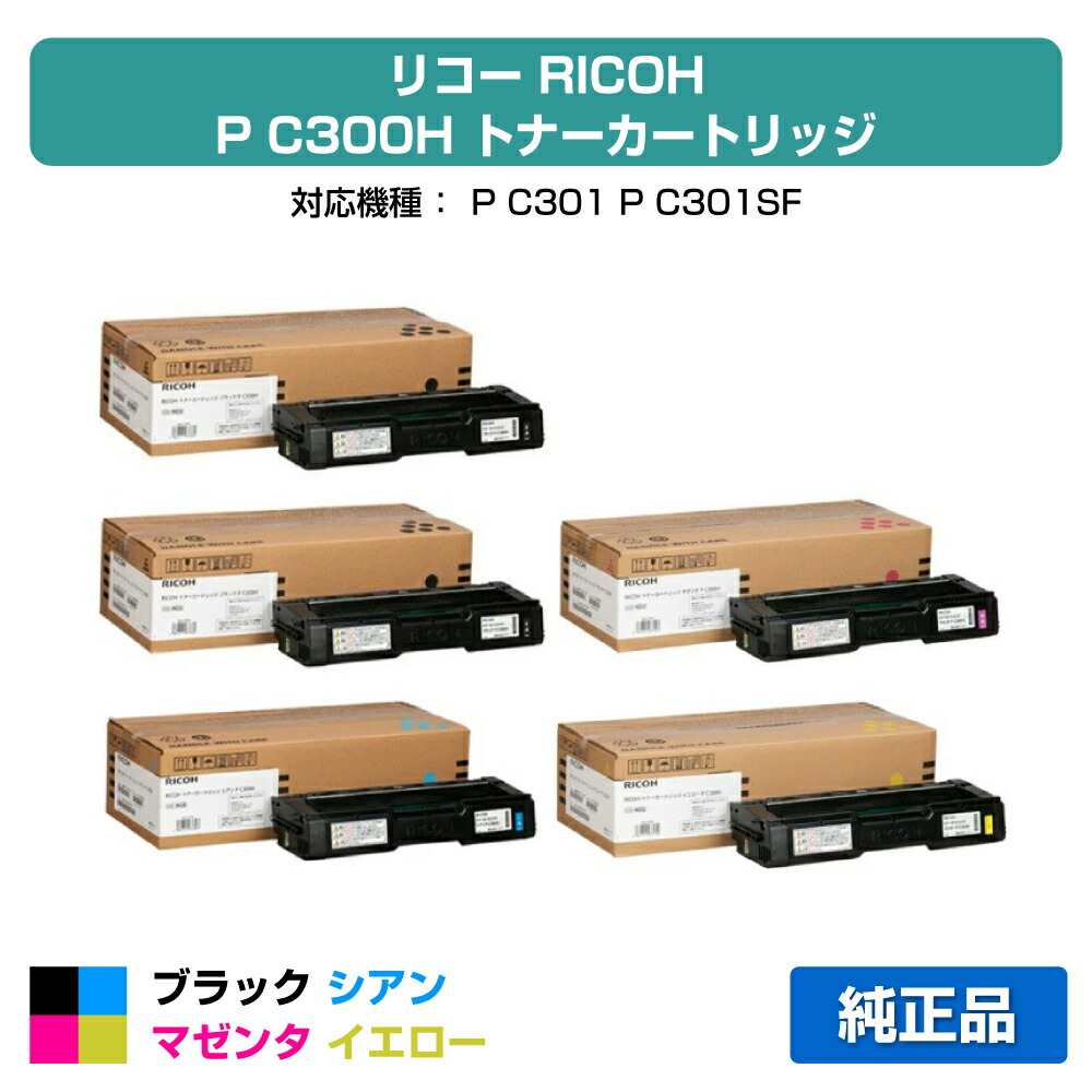 【優良ショップ受賞歴多数】リコー RICOH P C300Hトナーカートリッジ 4色/ブラック黒2本/シアン/マゼンタ/イエロー 純正 PC300H、514229、514230、514231、514232、RICOH P C301 用トナー