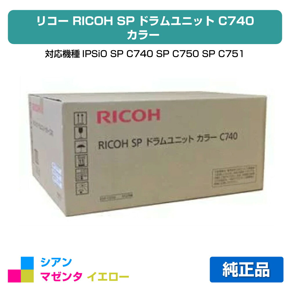 【優良ショップ受賞歴多数】リコー RICOH SPドラムユニットC740 カラー3色/シアン/マゼンタ/イエロー 純正 SP C740、SP C750、SP C751 用ドラム|純正トナーのお店トナー屋サンコー