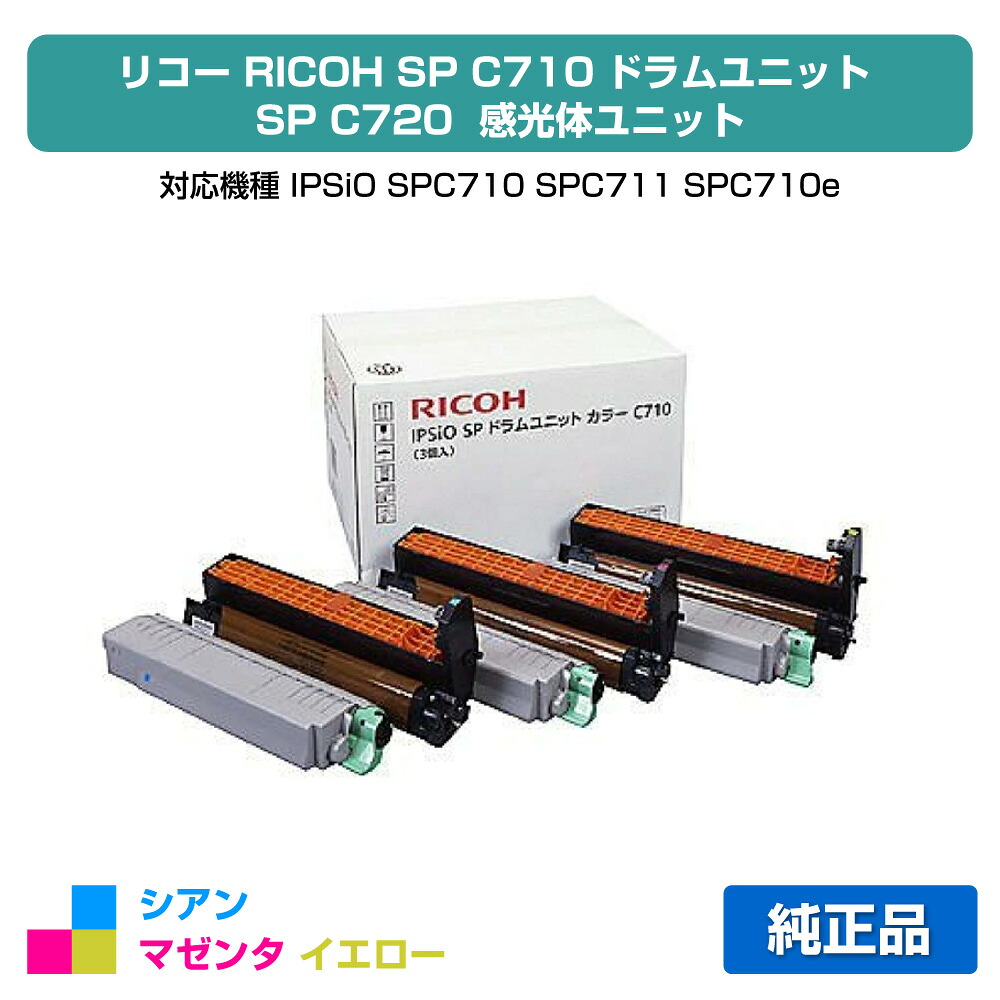 【目覚ましい販売店勝ち取る歴殆んど】リコー IPSiO SP膜鳴楽器社会的単位C710 色つや3色/シアン/マゼンタ/黄色 純然たる SP C710、SP C711、SP C710e、SP C720、SP C721 用膜鳴楽器