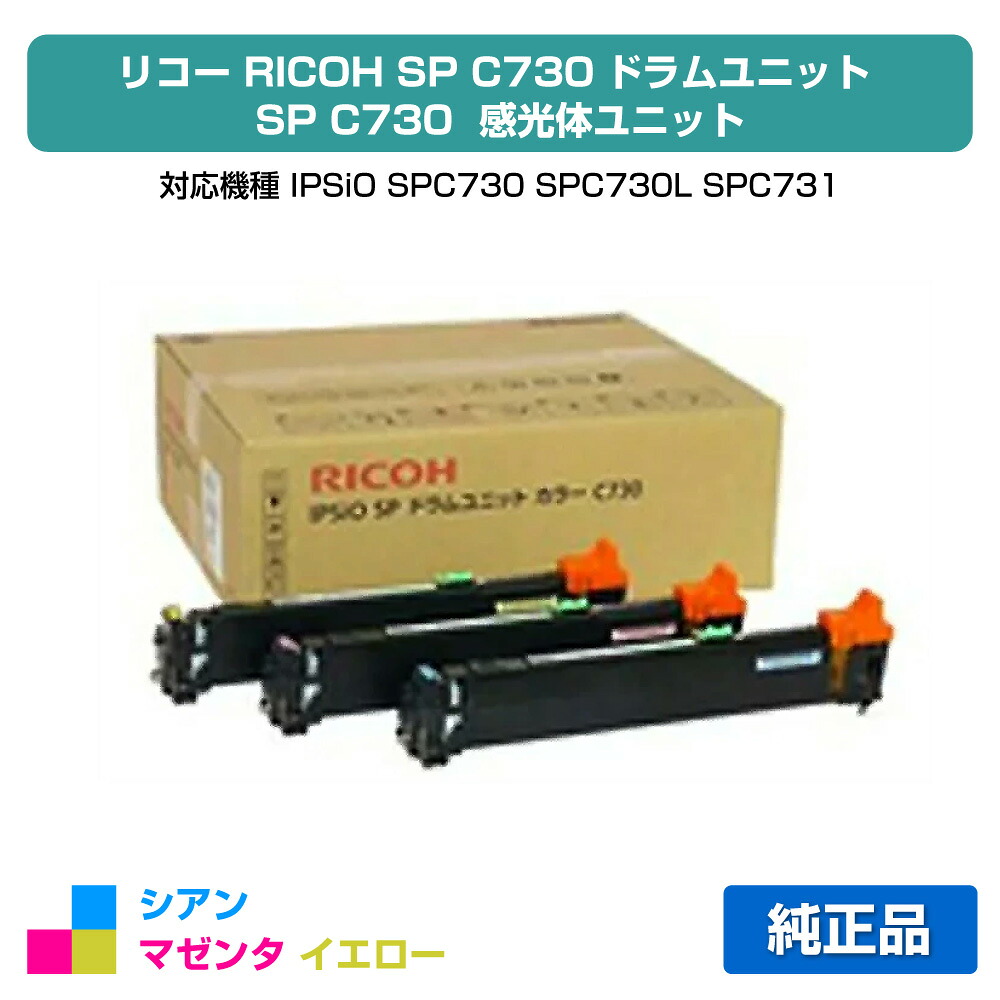 【目覚ましい販売店勝ちえる歴過半数】リコー IPSiO SP膜鳴楽器社会的単位C730 色つや3色/シアン/マゼンタ/黄色 完全無欠 SP C730、SP C730L、SP C731 用膜鳴楽器
