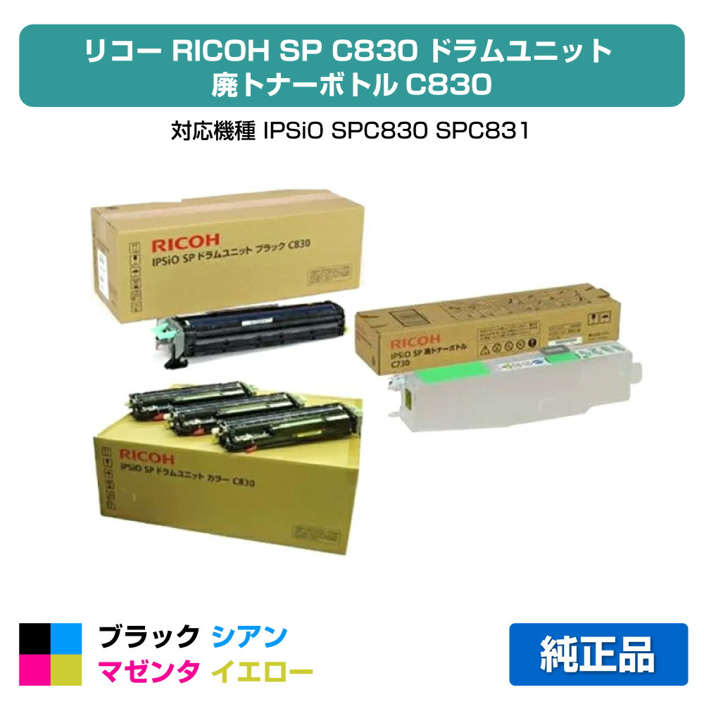 【優良ショップ受賞歴多数】リコー SP感光体C830(黒・青・赤・黄4色)と廃トナーボトルC830