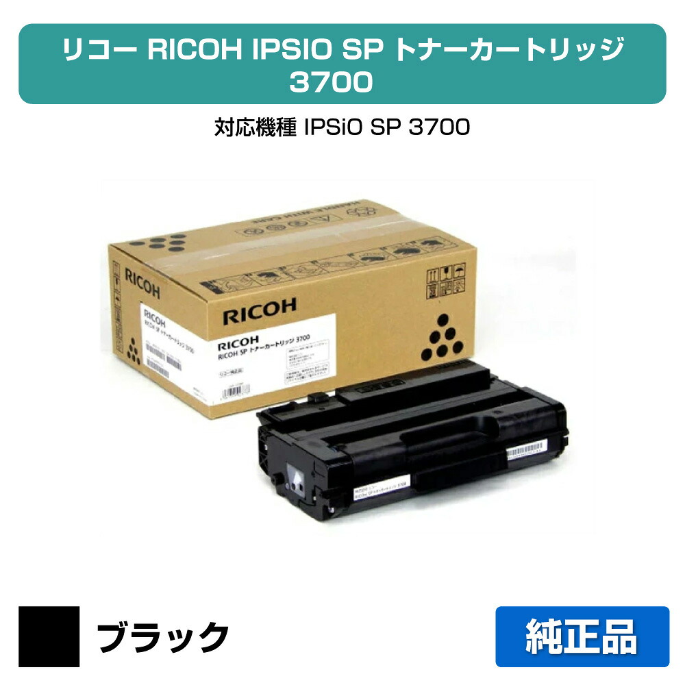【優良ショップ受賞歴多数】リコー RICOH SPトナーカートリッジ3700 ブラック/黒 純正 SP 3700 用トナー
