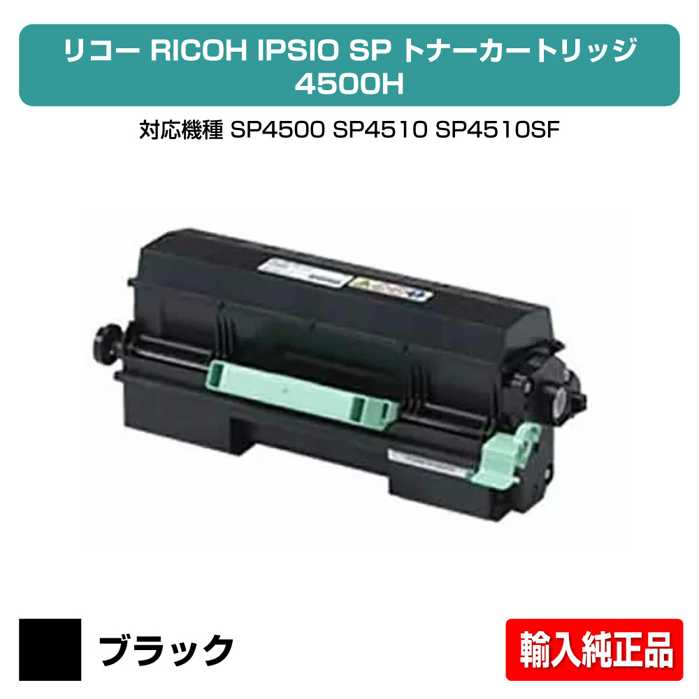 【目覚ましい販売店勝ち取る歴殆んど】SP トナー 4500H リコー SP4500 IPSiO SP 4500 4510 大静電容量 インポート純然たる