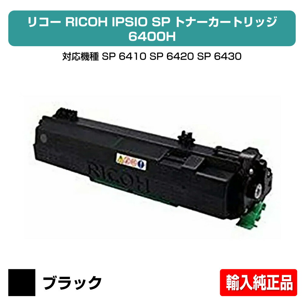 楽天市場】【優良ショップ受賞歴多数】リコー RICOH SPトナー6400H