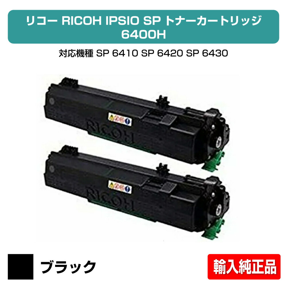 【目覚ましい販売店勝ちえる歴過半数】リコー RICOH SPトナー6400H 黒いこと/黒2本 インポート完全無欠 SP 6410、SP 6420、SP 6430、SP 6440、SP 6450 用トナー