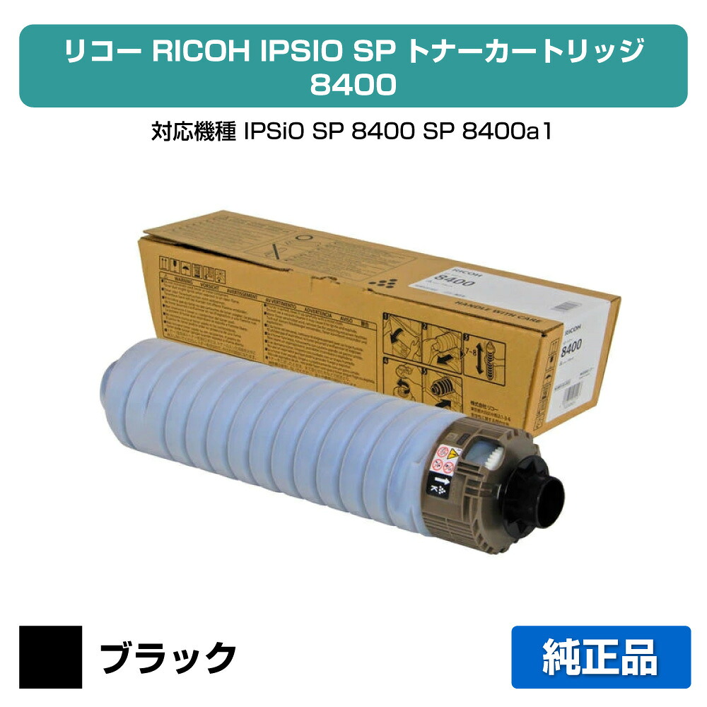【目覚ましい販売店勝ちえる歴過半数】SP トナー 8400 リコー IPSiO SP 8400 8400a1 完全無欠