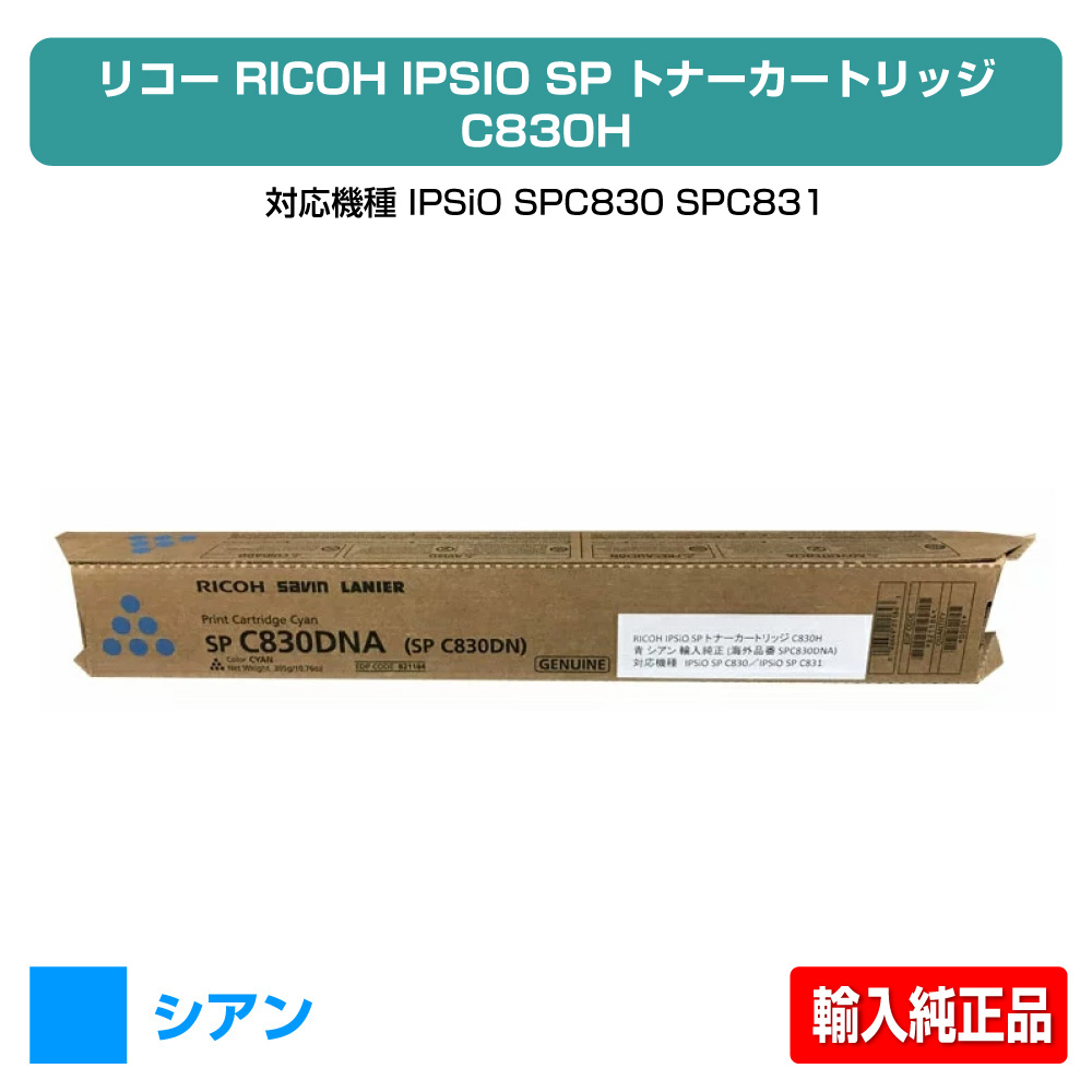 【素晴らしい販売店勝ちえる歴八十万】SP トナー C830H リコー SP C830H IPSiO SPC830 SPC831 青 シアン インポート完全無欠