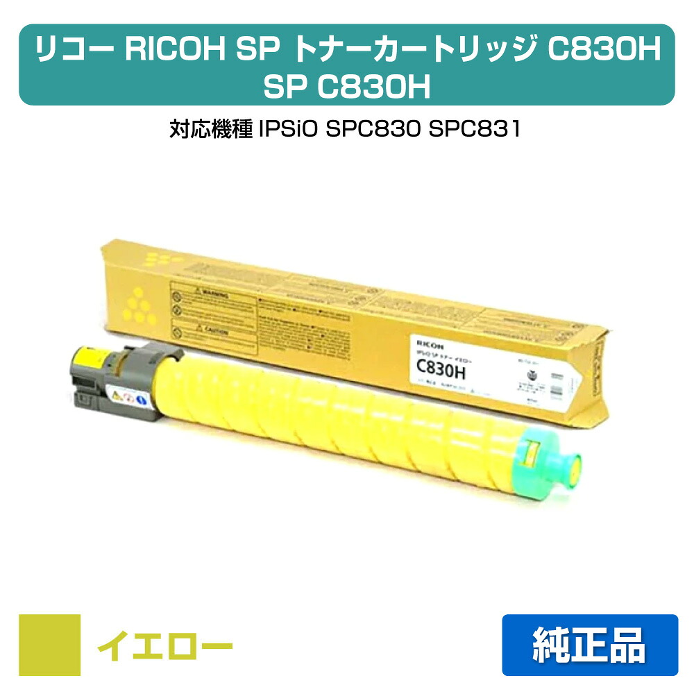 【目覚ましい販売店勝ちえる歴過半数】SP トナー C830H リコー SP C830H IPSiO SPC830 SPC831 黄 黄色 完全無欠
