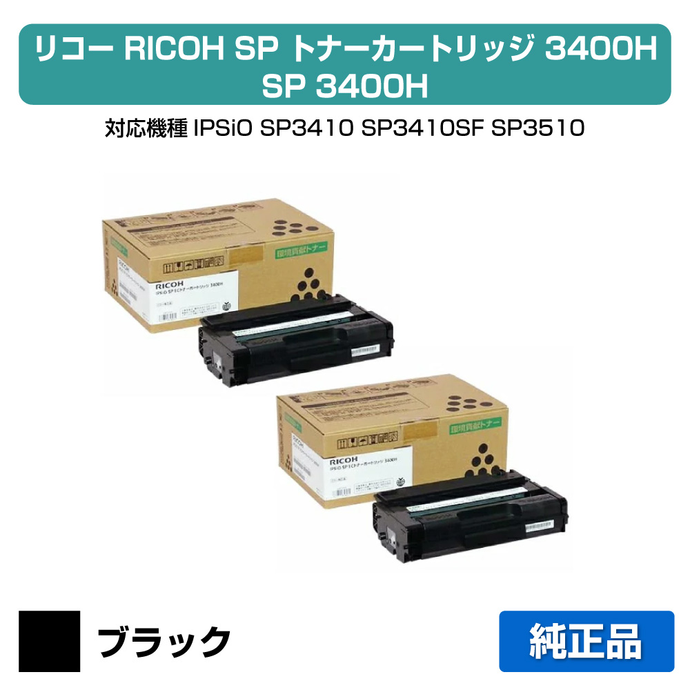 【目覚ましい販売店勝ちえる歴過半数】SP 3400H トナー リコー IPSiO SP3410 SP3510 ECトナー 完全無欠 2本