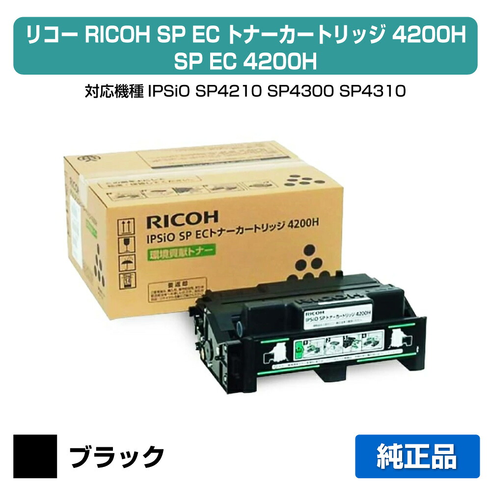 【優良ショップ受賞歴多数】リコー IPSiO SP ECトナーカートリッジ4200H ブラック/黒 純正 SP 4210、SP 4300、SP 4310 用トナー