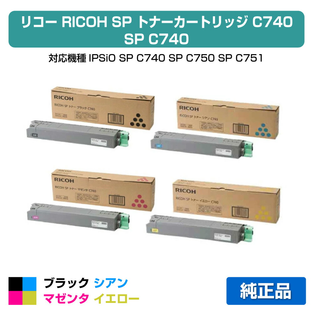 【優良ショップ受賞歴多数】リコー RICOH SPトナーC740 4色/ブラック/シアン/マゼンタ/イエロー 純正 SP C740、SP C750、SP C751 用トナー