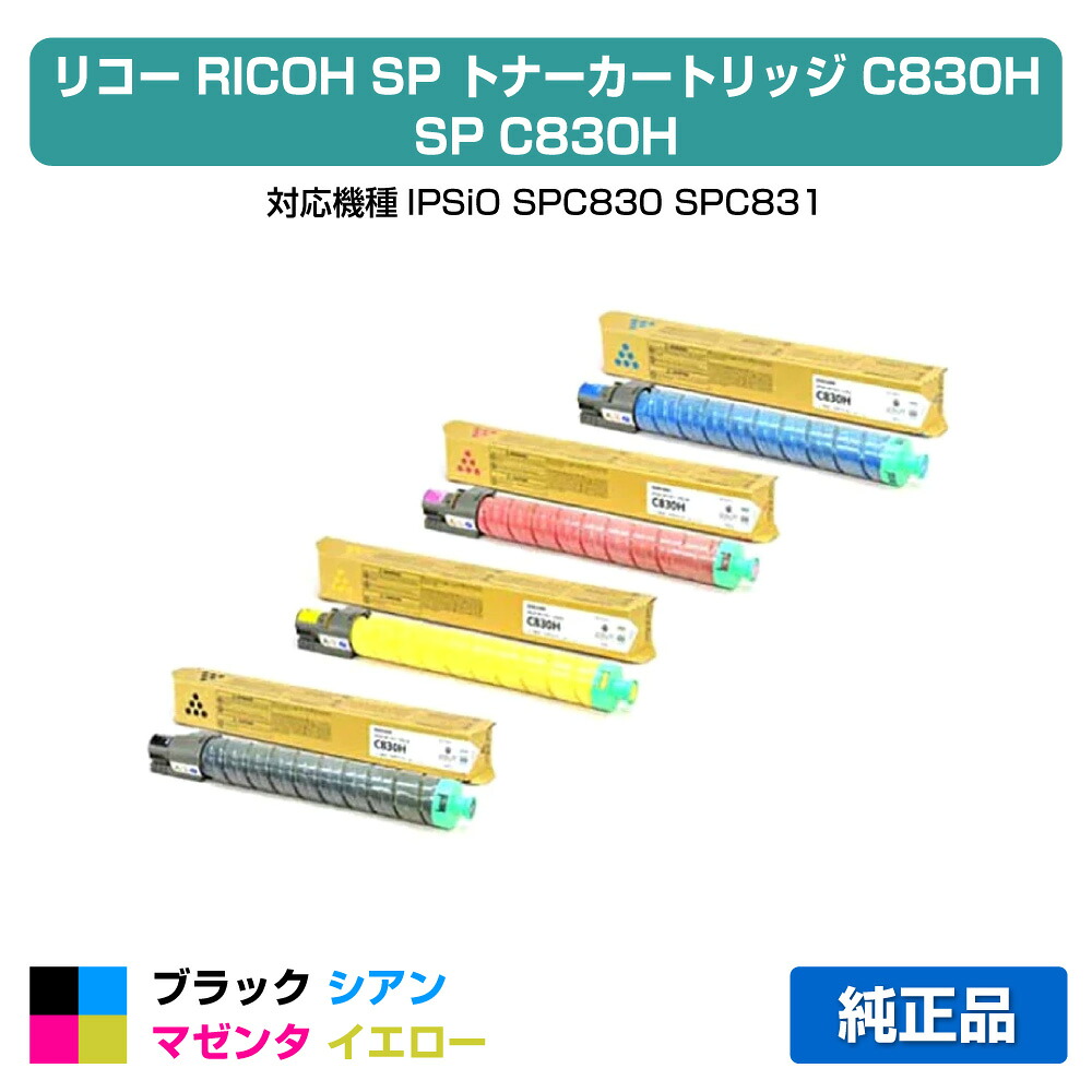 【優良ショップ受賞歴多数】SP トナー C830H リコー SP C830H IPSiO SPC830 SPC831 4色 純正