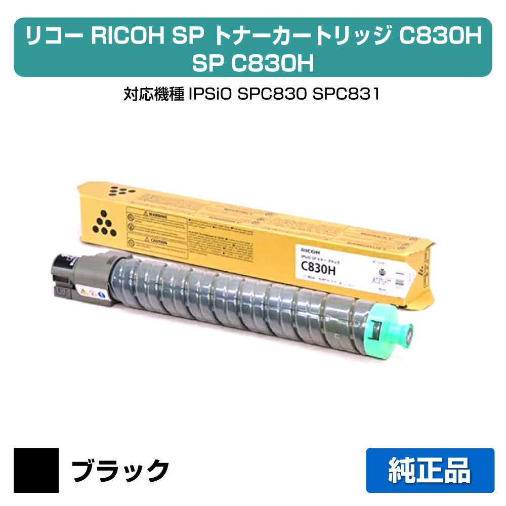 【優良ショップ受賞歴多数】SP トナー C830H リコー SP C830H IPSiO SPC830 SPC831 黒 ブラック 純正