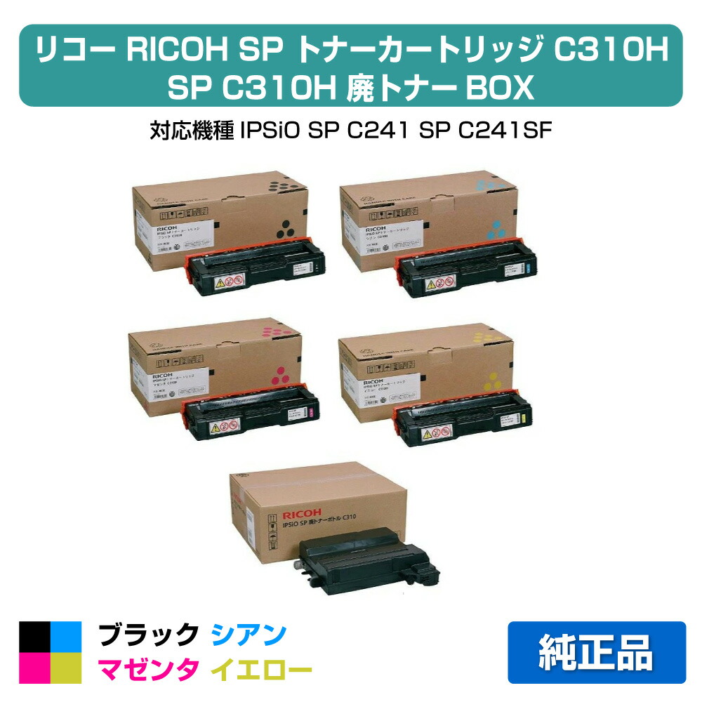【目覚ましい販売店勝ちえる歴過半数】SP トナー C310H リコー SP C310H IPSiO SPC310 4色 廃トナーBOX 完全無欠
