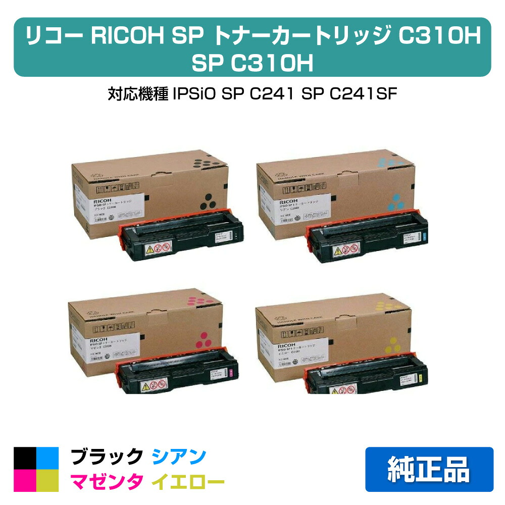 【目覚ましい販売店勝ちえる歴過半数】リコー IPSiO SPトナーカートリッジC310H 4色/黒いこと/シアン/マゼンタ/黄色 完全無欠 SP C310、SP C301空想科学小説、SP C320、SP C241、SP C251空想科学小説、SP C341、SP C342 用トナー