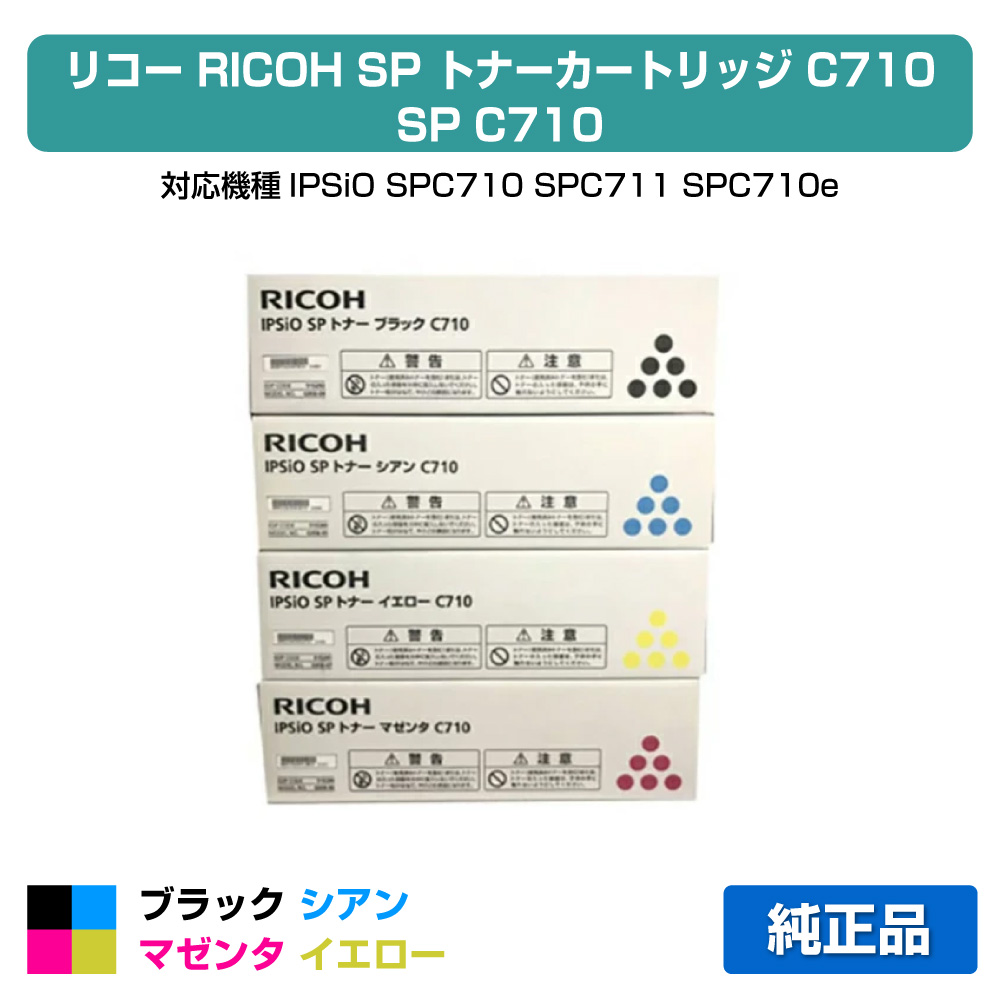 【目覚ましい販売店勝ちえる歴過半数】SP C710 トナー リコー IPSiO SPC710 SPC720 トナー 4色 完全無欠