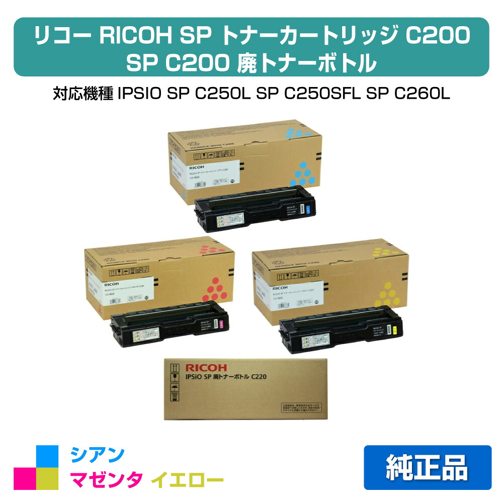 【優良ショップ受賞歴多数】SP トナー C200 リコー SP C200 IPSiO SPC250 青 赤 黄 3色 +廃トナーボトル 純正