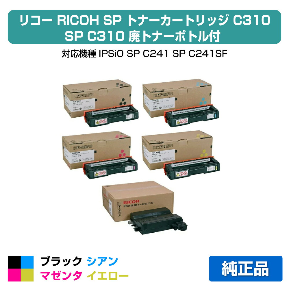 【目覚ましい販売店勝ちえる歴過半数】SP トナー C310 リコー SP C310 IPSiO SPC310 4色 廃トナーBOX 完全無欠
