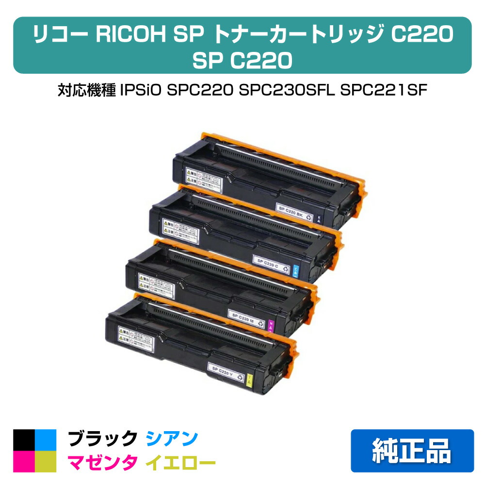 【優良ショップ受賞歴多数】リコー IPSiO SPトナーカートリッジC220 4色/ブラック/シアン/マゼンタ/イエロー 純正 SP C220、SP C230SFL、SP C221SF、SP C220L、SP C221L、SP C221SFL、SP C230L 用トナー
