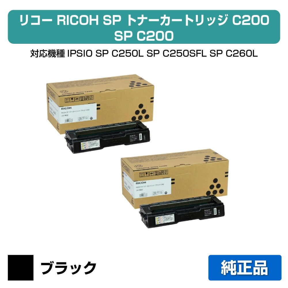 【優良ショップ受賞歴多数】SP トナー C200 リコー SP C200 IPSiO SPC250 SPC200 黒 ブラック 2本 純正
