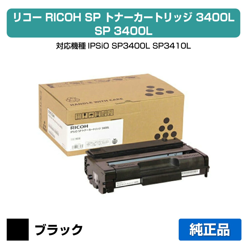 【目覚ましい販売店勝ちえる歴過半数】リコー:SP トナー3400L:完全無欠