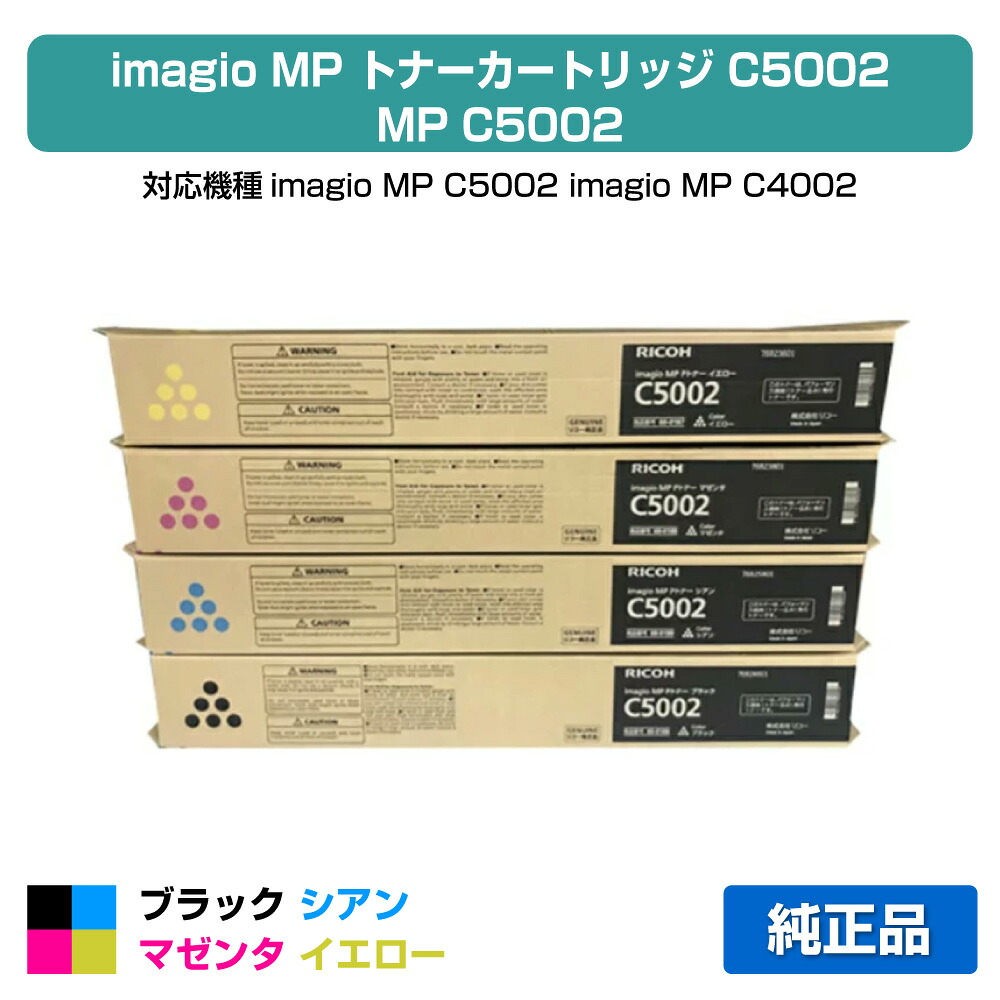 【目覚ましい販売店勝ちえる歴過半数】MP C5002 トナー リコー imagio MP C4002 黒 青 赤 黄 4色 完全無欠