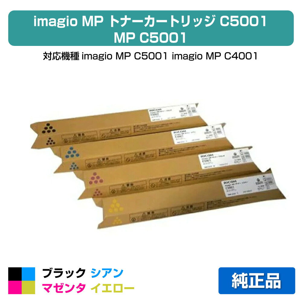 【優良ショップ受賞歴多数】MP C5001 トナー リコー imagio MP C4001 黒 青 赤 黄 4色 純正