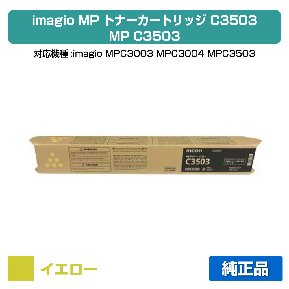 楽天市場】【優良ショップ受賞歴多数】リコー RICOH MPトナーC3503