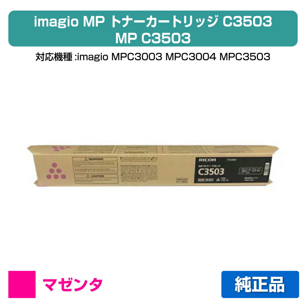 楽天市場】【優良ショップ受賞歴多数】リコー RICOH MPトナーC3503