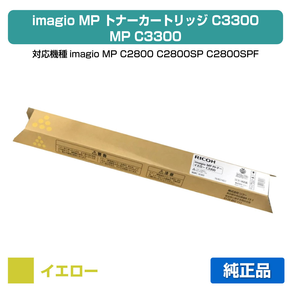 【目覚ましい販売店勝ちえる歴過半数】MP C3300 トナー リコー imagio MP C2800 黄 黄色 完全無欠