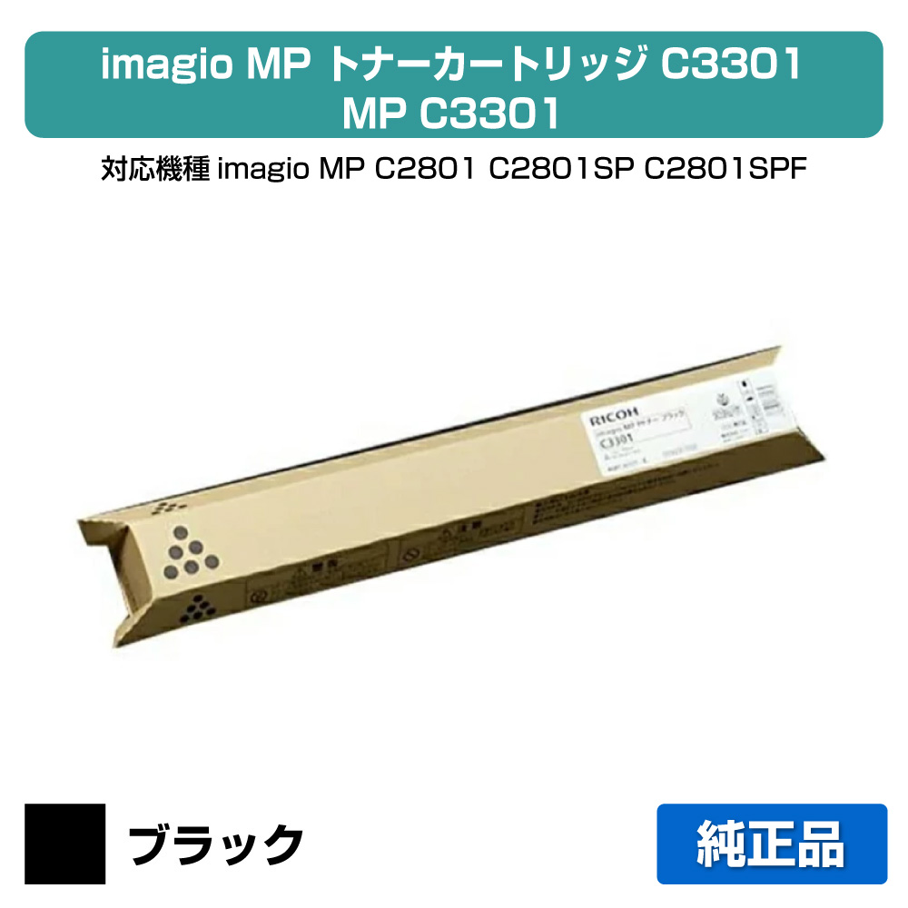 【素晴らしい販売店贏ち得る歴八十万】MP C3301 トナー リコー imagio MP C2801 黒 黒いこと 完全無欠